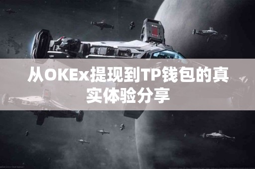 从OKEx提现到TP钱包的真实体验分享