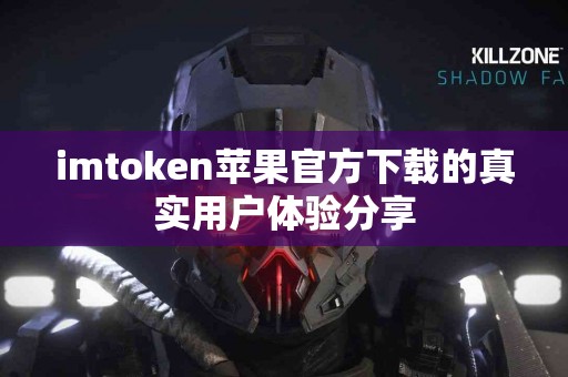 imtoken苹果官方下载的真实用户体验分享