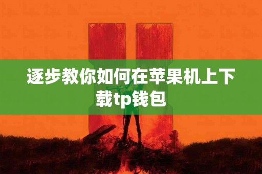 逐步教你如何在苹果机上下载tp钱包