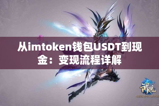 从imtoken钱包USDT到现金：变现流程详解