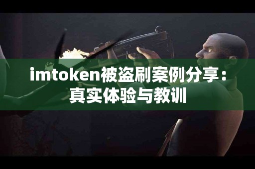 imtoken被盗刷案例分享：真实体验与教训