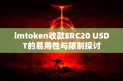 imtoken收款ERC20 USDT的易用性与限制探讨