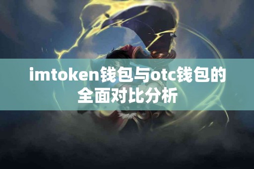 imtoken钱包与otc钱包的全面对比分析