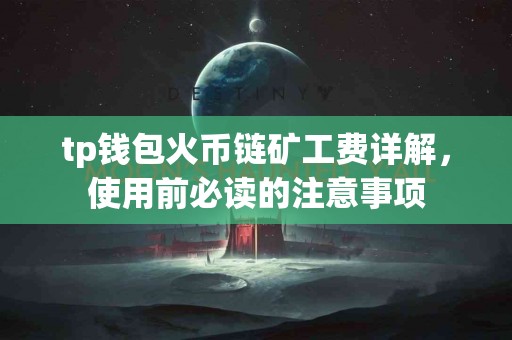 tp钱包火币链矿工费详解，使用前必读的注意事项