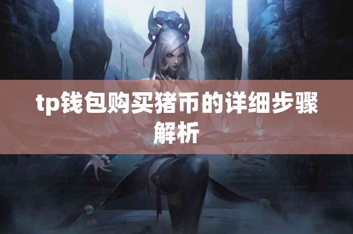 tp钱包购买猪币的详细步骤解析