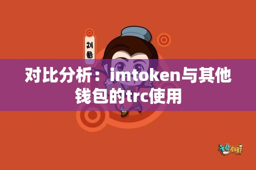 对比分析：imtoken与其他钱包的trc使用