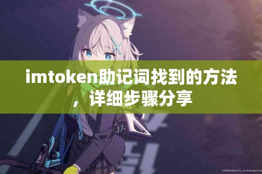 imtoken助记词找到的方法，详细步骤分享