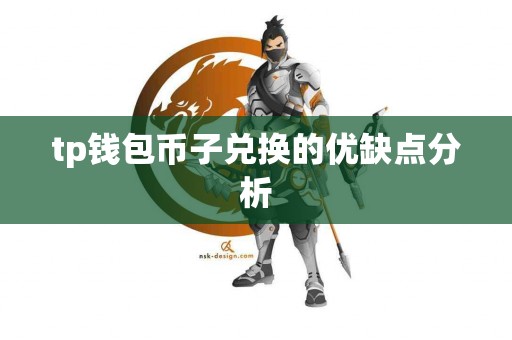 tp钱包币子兑换的优缺点分析