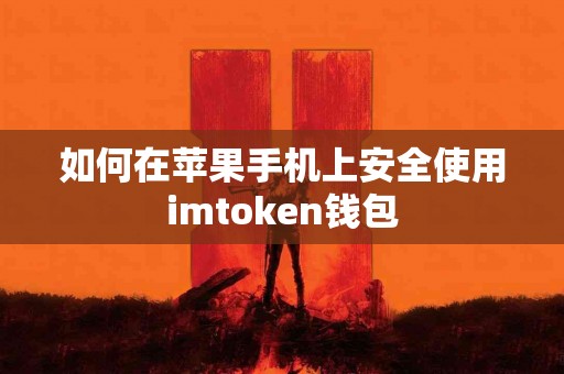 如何在苹果手机上安全使用imtoken钱包