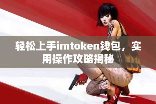 轻松上手imtoken钱包，实用操作攻略揭秘