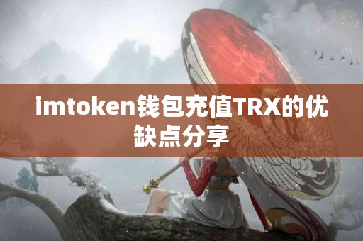 imtoken钱包充值TRX的优缺点分享