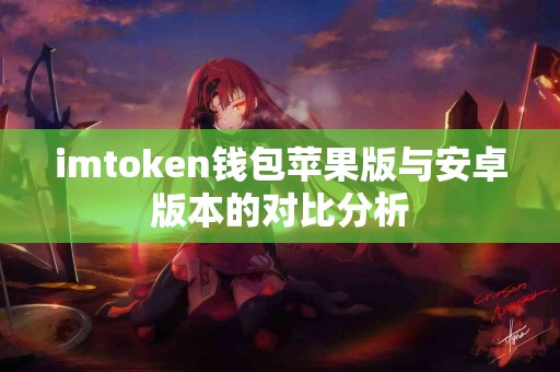 imtoken钱包苹果版与安卓版本的对比分析