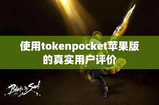 使用tokenpocket苹果版的真实用户评价