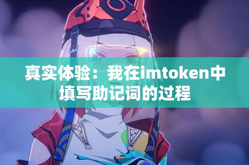 真实体验：我在imtoken中填写助记词的过程