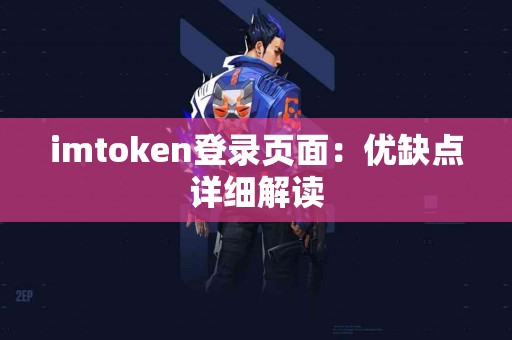 imtoken登录页面：优缺点详细解读