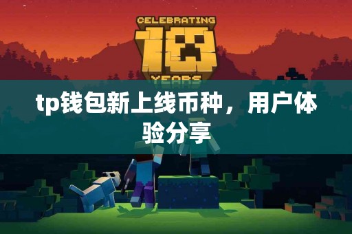 tp钱包新上线币种，用户体验分享
