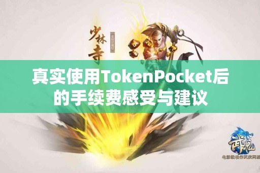 真实使用TokenPocket后的手续费感受与建议