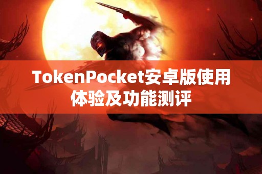TokenPocket安卓版使用体验及功能测评