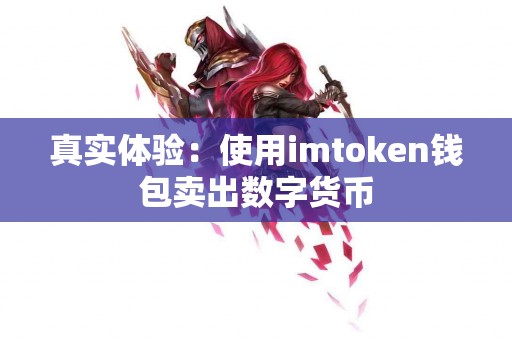 真实体验：使用imtoken钱包卖出数字货币