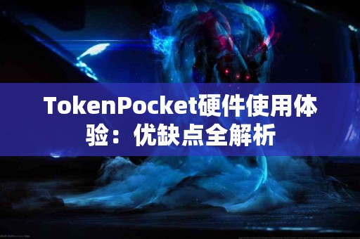 TokenPocket硬件使用体验：优缺点全解析
