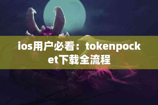 ios用户必看：tokenpocket下载全流程