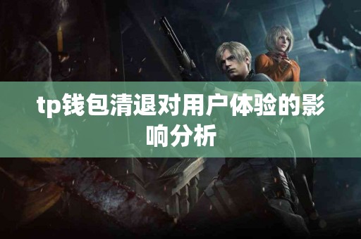 tp钱包清退对用户体验的影响分析