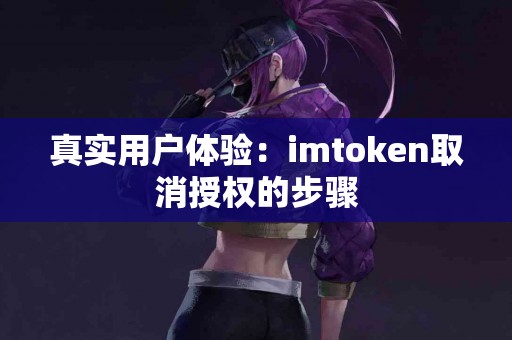 真实用户体验：imtoken取消授权的步骤