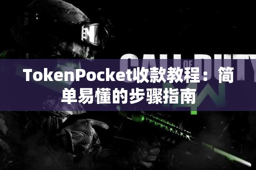 TokenPocket收款教程：简单易懂的步骤指南