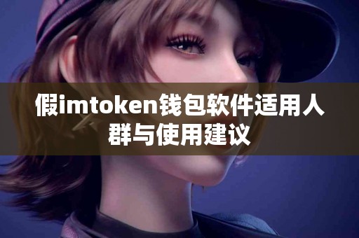假imtoken钱包软件适用人群与使用建议