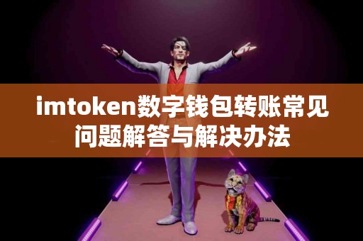 imtoken数字钱包转账常见问题解答与解决办法