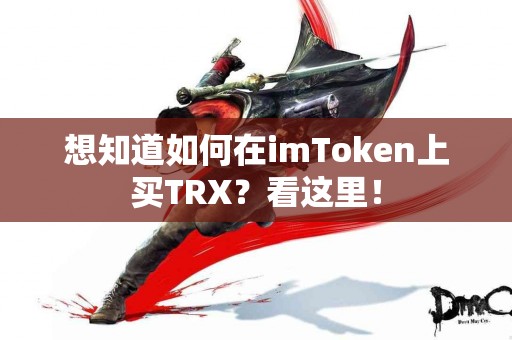想知道如何在imToken上买TRX？看这里！