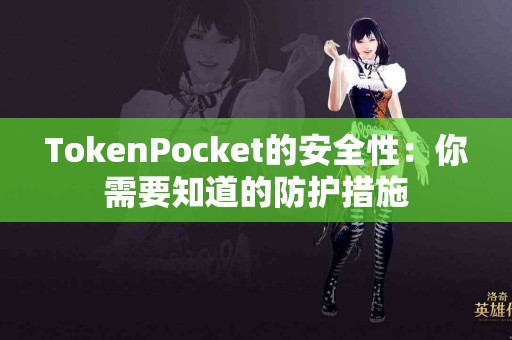 TokenPocket的安全性：你需要知道的防护措施