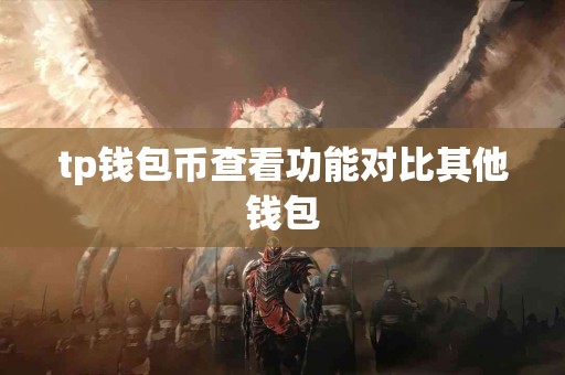 tp钱包币查看功能对比其他钱包