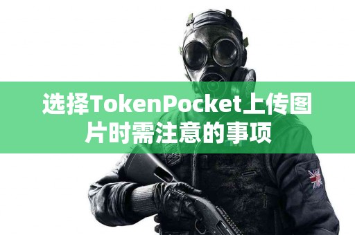 选择TokenPocket上传图片时需注意的事项