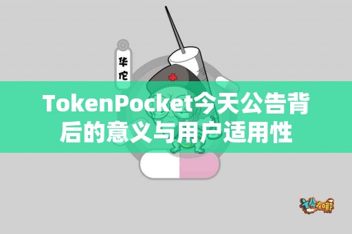 TokenPocket今天公告背后的意义与用户适用性