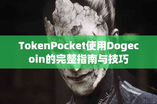 TokenPocket使用Dogecoin的完整指南与技巧