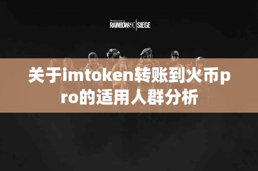 关于imtoken转账到火币pro的适用人群分析