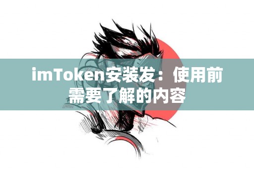 imToken安装发：使用前需要了解的内容