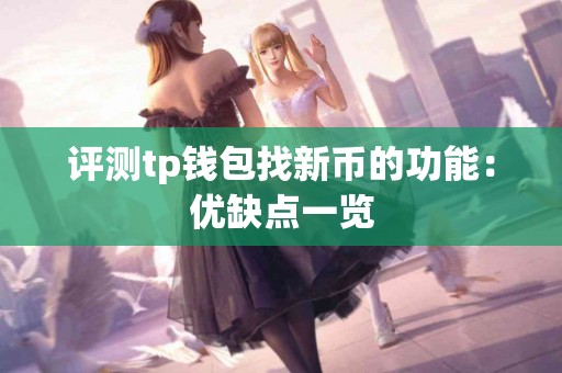 评测tp钱包找新币的功能：优缺点一览