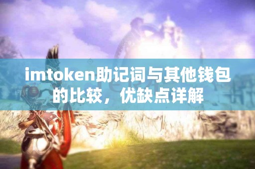 imtoken助记词与其他钱包的比较，优缺点详解