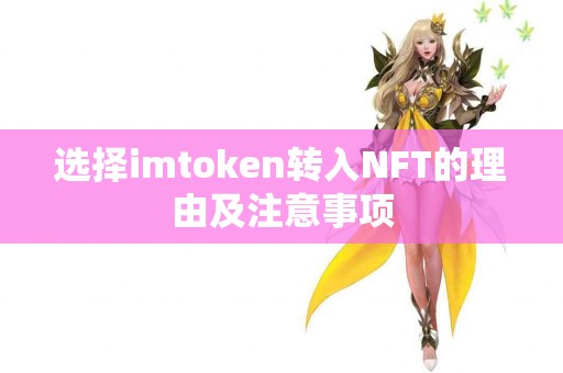 选择imtoken转入NFT的理由及注意事项