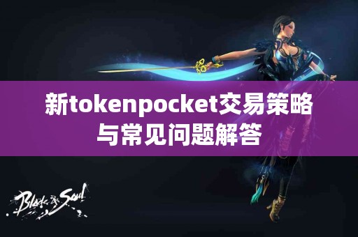 新tokenpocket交易策略与常见问题解答