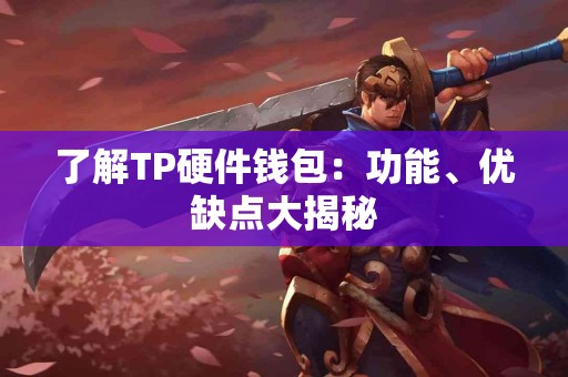 了解TP硬件钱包：功能、优缺点大揭秘