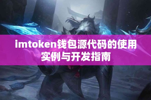 imtoken钱包源代码的使用实例与开发指南