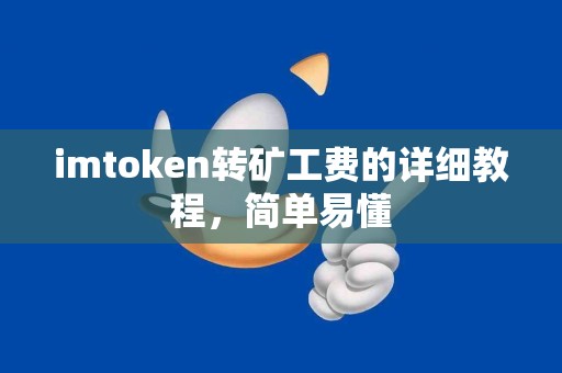 imtoken转矿工费的详细教程，简单易懂