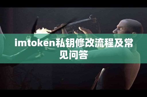 imtoken私钥修改流程及常见问答