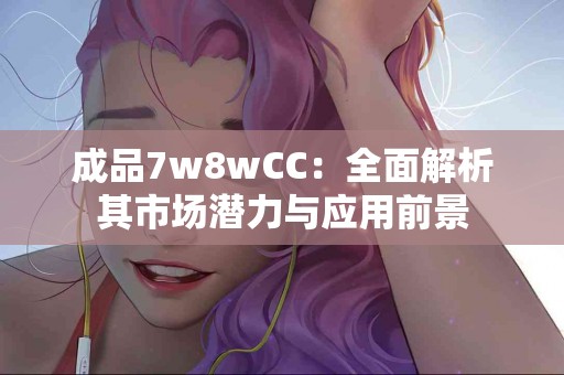 健康从脾胃开始：应该知道的中药知识