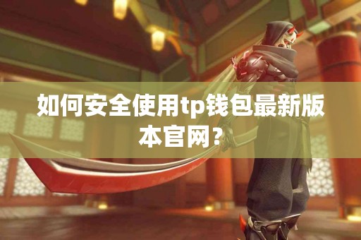 如何安全使用tp钱包最新版本官网？