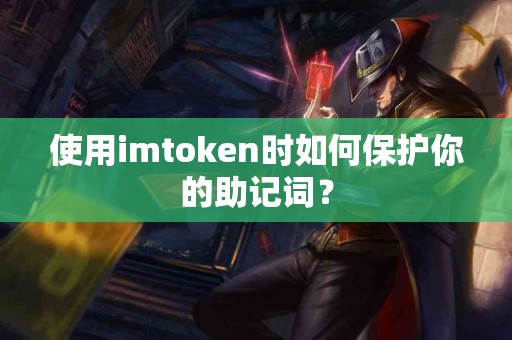 使用imtoken时如何保护你的助记词？
