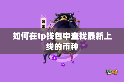 如何在tp钱包中查找最新上线的币种